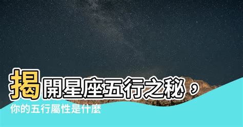 獅子 五行|【星座五行】你的星座五行大解密！探索十二星座的五。